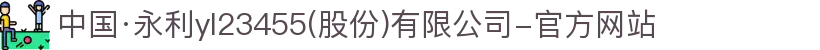 中国·永利yl23455(股份)有限公司-官方网站