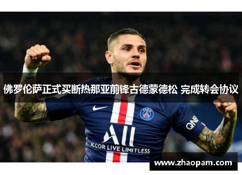 佛罗伦萨正式买断热那亚前锋古德蒙德松 完成转会协议