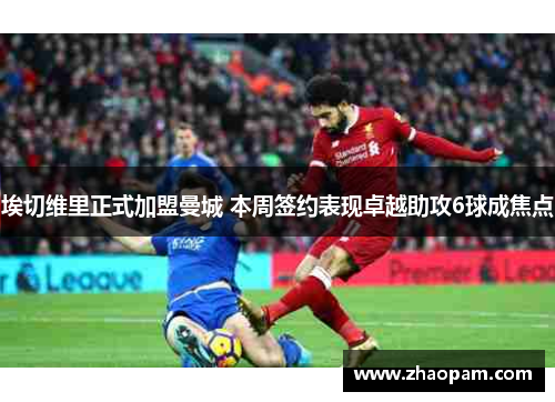 埃切维里正式加盟曼城 本周签约表现卓越助攻6球成焦点