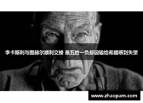 李卡斯利与图赫尔顺利交接 虽五胜一负却因输给希腊感到失望