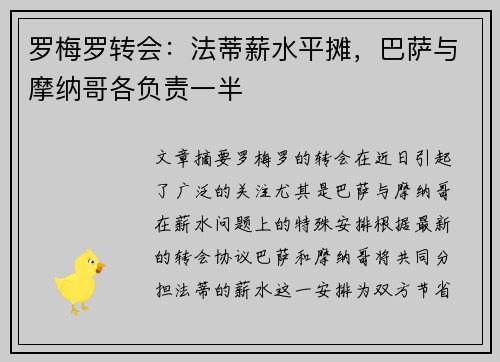 罗梅罗转会：法蒂薪水平摊，巴萨与摩纳哥各负责一半