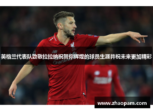英格兰代表队致敬拉拉纳祝贺你辉煌的球员生涯并祝未来更加精彩