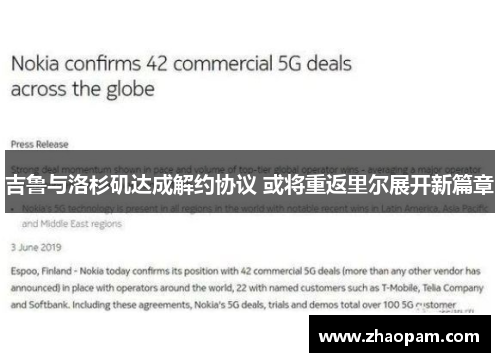 吉鲁与洛杉矶达成解约协议 或将重返里尔展开新篇章