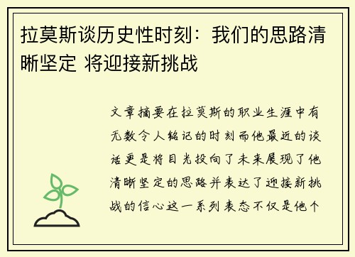 拉莫斯谈历史性时刻：我们的思路清晰坚定 将迎接新挑战