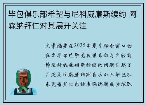 毕包俱乐部希望与尼科威廉斯续约 阿森纳拜仁对其展开关注
