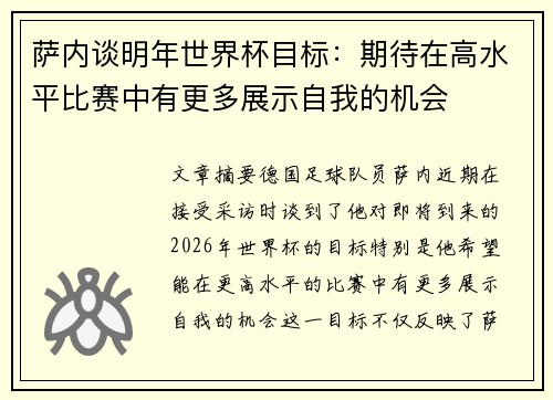 萨内谈明年世界杯目标：期待在高水平比赛中有更多展示自我的机会