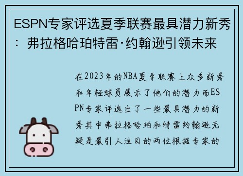 ESPN专家评选夏季联赛最具潜力新秀：弗拉格哈珀特雷·约翰逊引领未来