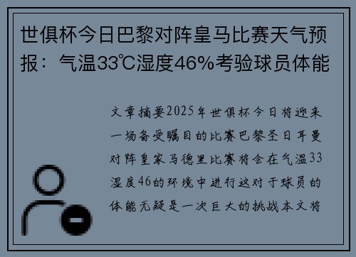 世俱杯今日巴黎对阵皇马比赛天气预报：气温33℃湿度46%考验球员体能