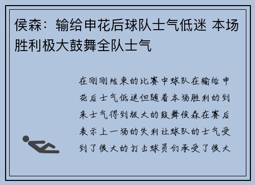 侯森：输给申花后球队士气低迷 本场胜利极大鼓舞全队士气