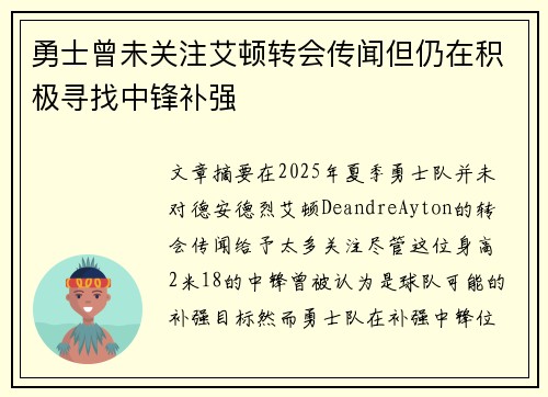 勇士曾未关注艾顿转会传闻但仍在积极寻找中锋补强