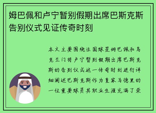 姆巴佩和卢宁暂别假期出席巴斯克斯告别仪式见证传奇时刻