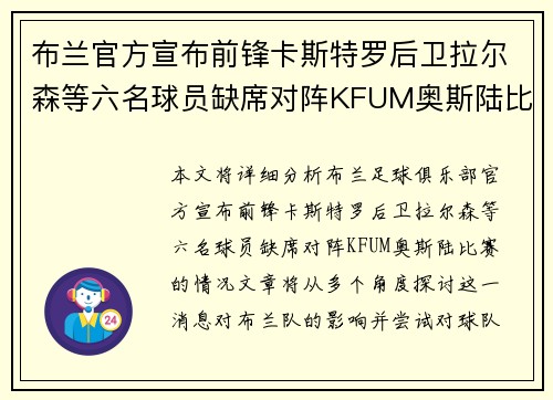 布兰官方宣布前锋卡斯特罗后卫拉尔森等六名球员缺席对阵KFUM奥斯陆比赛