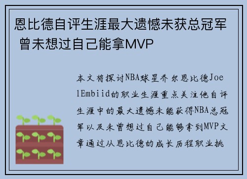 恩比德自评生涯最大遗憾未获总冠军 曾未想过自己能拿MVP