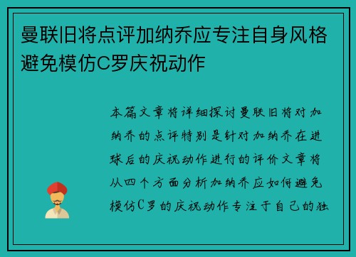 曼联旧将点评加纳乔应专注自身风格避免模仿C罗庆祝动作