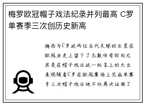 梅罗欧冠帽子戏法纪录并列最高 C罗单赛季三次创历史新高