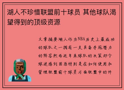 湖人不珍惜联盟前十球员 其他球队渴望得到的顶级资源