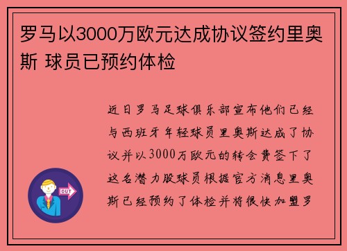 罗马以3000万欧元达成协议签约里奥斯 球员已预约体检