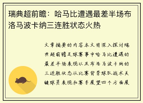 瑞典超前瞻：哈马比遭遇最差半场布洛马波卡纳三连胜状态火热