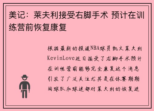 美记：莱夫利接受右脚手术 预计在训练营前恢复康复