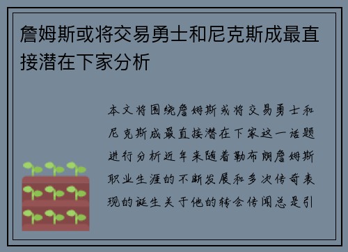 詹姆斯或将交易勇士和尼克斯成最直接潜在下家分析