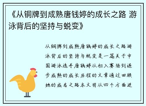 《从铜牌到成熟唐钱婷的成长之路 游泳背后的坚持与蜕变》