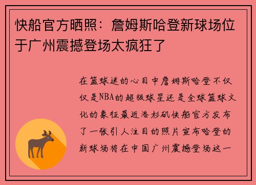 快船官方晒照：詹姆斯哈登新球场位于广州震撼登场太疯狂了