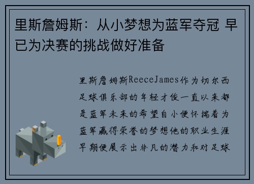 里斯詹姆斯：从小梦想为蓝军夺冠 早已为决赛的挑战做好准备