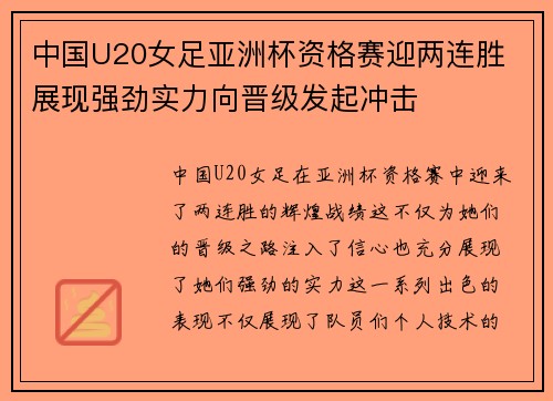 中国U20女足亚洲杯资格赛迎两连胜 展现强劲实力向晋级发起冲击