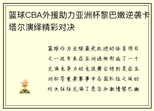 篮球CBA外援助力亚洲杯黎巴嫩逆袭卡塔尔演绎精彩对决