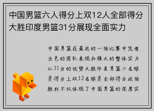 中国男篮六人得分上双12人全部得分大胜印度男篮31分展现全面实力