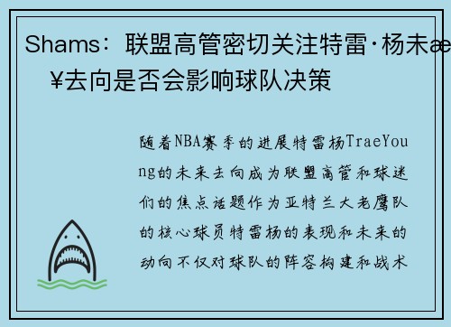 Shams：联盟高管密切关注特雷·杨未来去向是否会影响球队决策