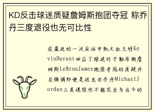 KD反击球迷质疑詹姆斯抱团夺冠 称乔丹三度退役也无可比性