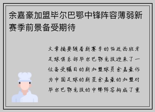 余嘉豪加盟毕尔巴鄂中锋阵容薄弱新赛季前景备受期待
