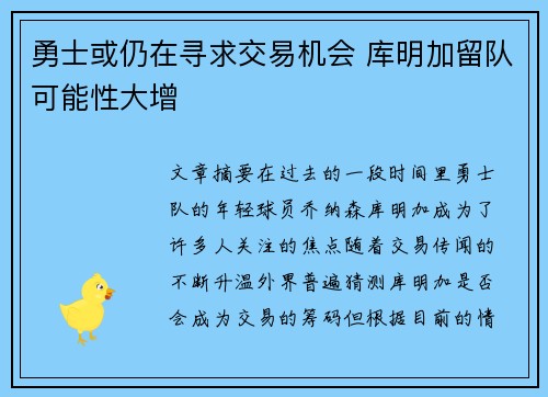 勇士或仍在寻求交易机会 库明加留队可能性大增