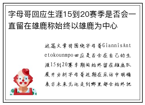 字母哥回应生涯15到20赛季是否会一直留在雄鹿称始终以雄鹿为中心