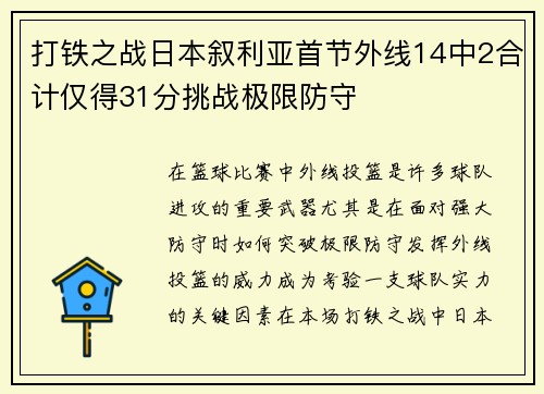 打铁之战日本叙利亚首节外线14中2合计仅得31分挑战极限防守