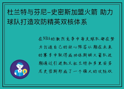 杜兰特与芬尼-史密斯加盟火箭 助力球队打造攻防精英双核体系