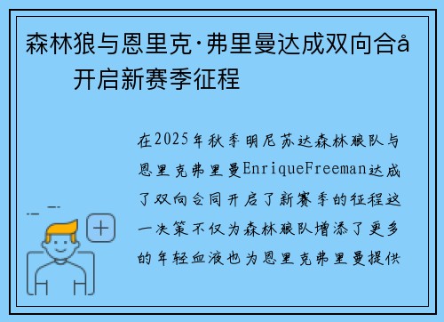森林狼与恩里克·弗里曼达成双向合同开启新赛季征程