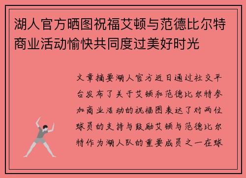 湖人官方晒图祝福艾顿与范德比尔特商业活动愉快共同度过美好时光