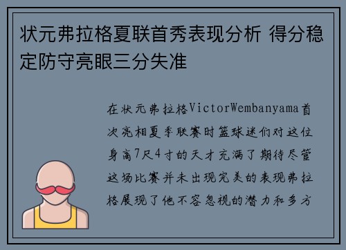 状元弗拉格夏联首秀表现分析 得分稳定防守亮眼三分失准