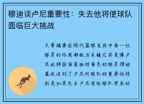 穆迪谈卢尼重要性：失去他将使球队面临巨大挑战