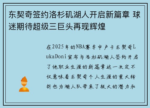 东契奇签约洛杉矶湖人开启新篇章 球迷期待超级三巨头再现辉煌