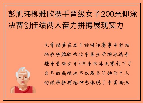 彭旭玮柳雅欣携手晋级女子200米仰泳决赛创佳绩两人奋力拼搏展现实力