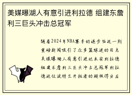 美媒曝湖人有意引进利拉德 组建东詹利三巨头冲击总冠军