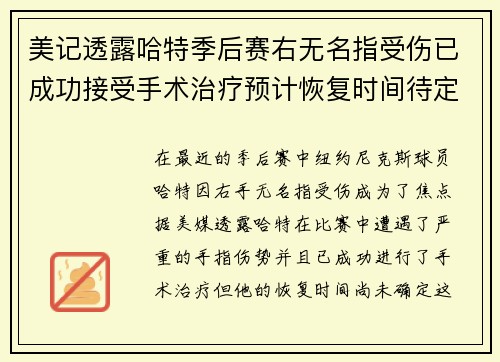 美记透露哈特季后赛右无名指受伤已成功接受手术治疗预计恢复时间待定