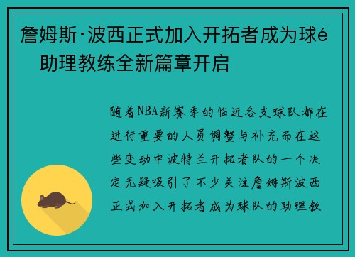 詹姆斯·波西正式加入开拓者成为球队助理教练全新篇章开启