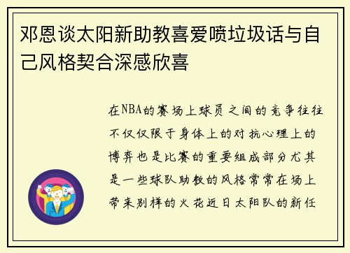 邓恩谈太阳新助教喜爱喷垃圾话与自己风格契合深感欣喜