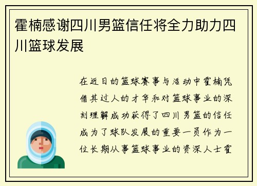 霍楠感谢四川男篮信任将全力助力四川篮球发展