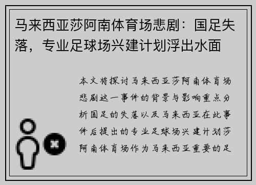 马来西亚莎阿南体育场悲剧：国足失落，专业足球场兴建计划浮出水面