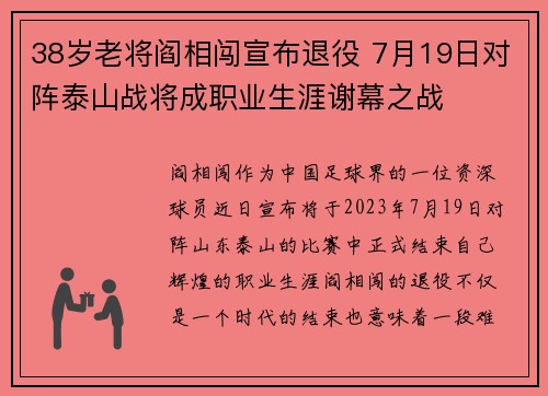 38岁老将阎相闯宣布退役 7月19日对阵泰山战将成职业生涯谢幕之战